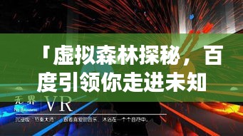 「虚拟森林探秘，百度引领你走进未知世界」