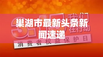 巢湖市最新头条新闻速递