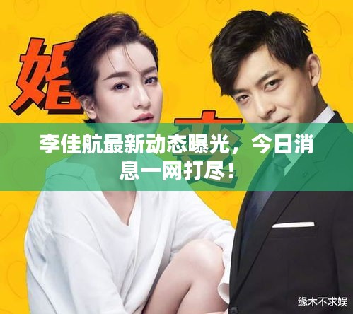 李佳航最新动态曝光，今日消息一网打尽！