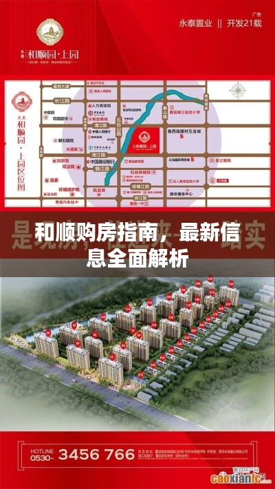 和顺购房指南，最新信息全面解析