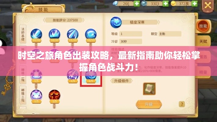 时空之旅角色出装攻略，最新指南助你轻松掌握角色战斗力！