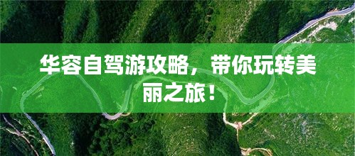 华容自驾游攻略，带你玩转美丽之旅！
