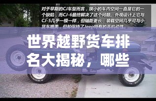 世界越野货车排名大揭秘，哪些车型独占鳌头？