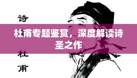 杜甫专题鉴赏，深度解读诗圣之作