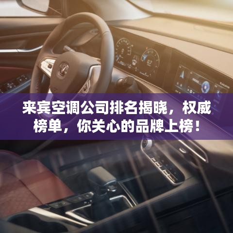 来宾空调公司排名揭晓，权威榜单，你关心的品牌上榜！