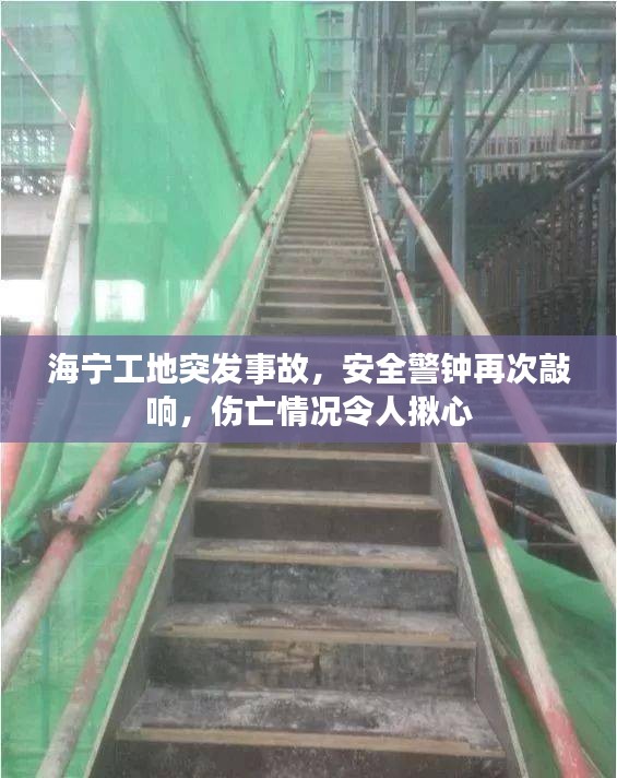 海宁工地突发事故，安全警钟再次敲响，伤亡情况令人揪心