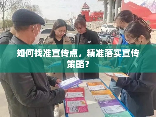 如何找准宣传点，精准落实宣传策略？