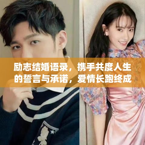 励志结婚语录，携手共度人生的誓言与承诺，爱情长跑终成正果！