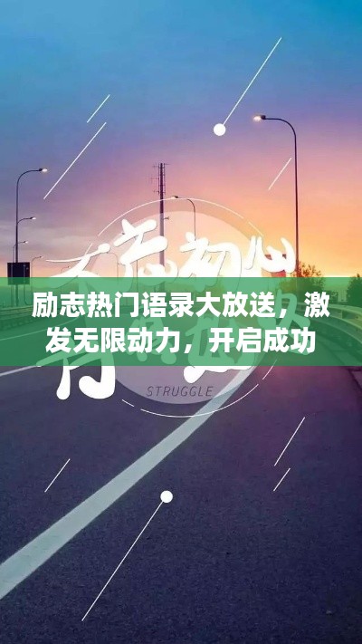 励志热门语录大放送，激发无限动力，开启成功人生之旅！附精美图片