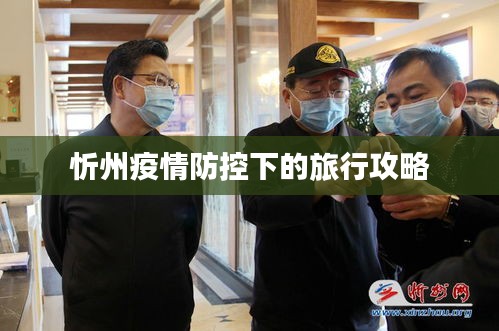 忻州疫情防控下的旅行攻略