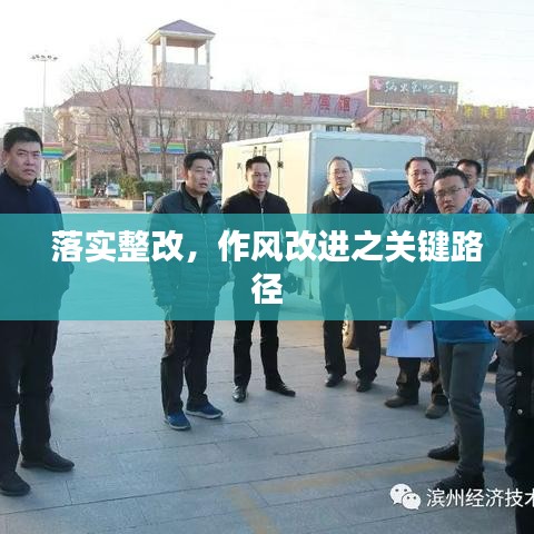 落实整改，作风改进之关键路径