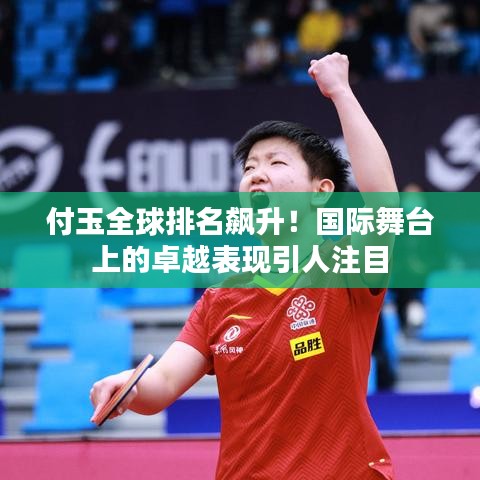 付玉全球排名飙升！国际舞台上的卓越表现引人注目