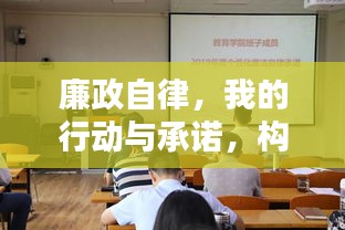 廉政自律，我的行动与承诺，构建清廉社会的个人责任与担当
