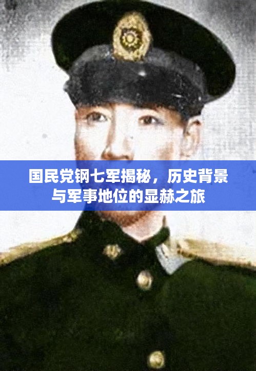 国民党钢七军揭秘，历史背景与军事地位的显赫之旅