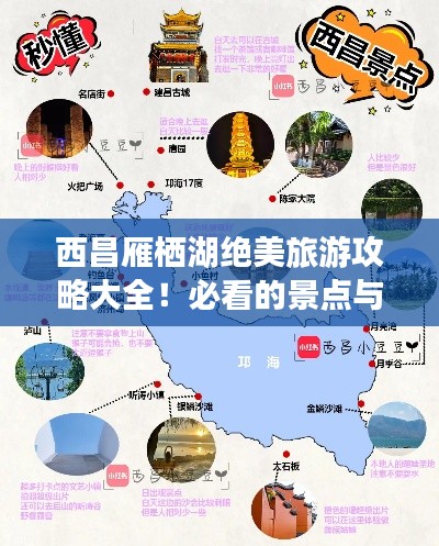 西昌雁栖湖绝美旅游攻略大全！必看的景点与玩法推荐