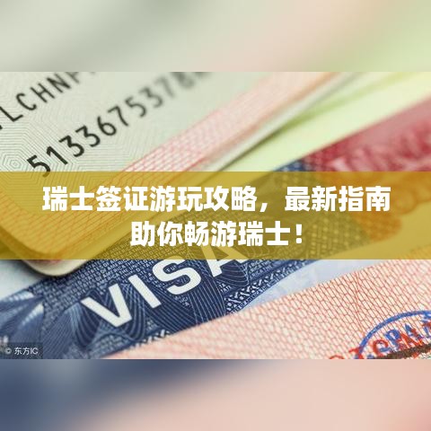 瑞士签证游玩攻略，最新指南助你畅游瑞士！