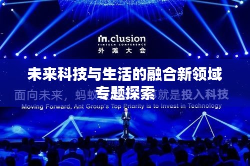未来科技与生活的融合新领域专题探索