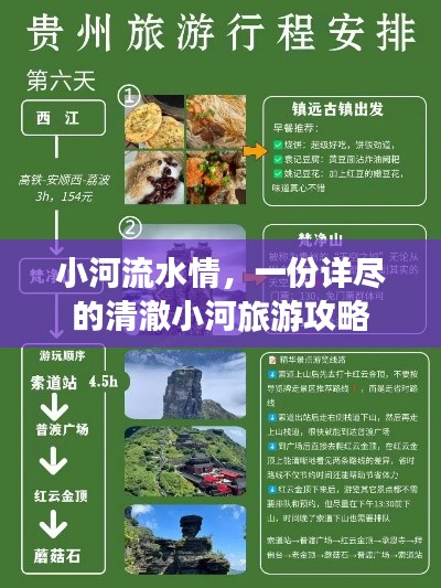 小河流水情，一份详尽的清澈小河旅游攻略
