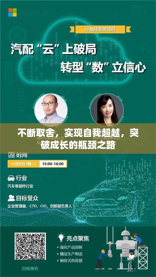 不断取舍，实现自我超越，突破成长的瓶颈之路