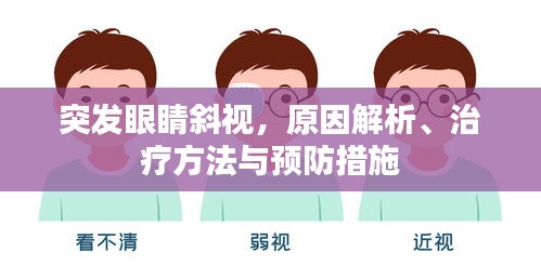 突发眼睛斜视，原因解析、治疗方法与预防措施