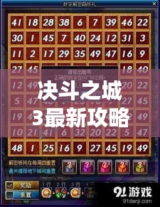 决斗之城3最新攻略揭秘，决胜秘籍助你登顶！