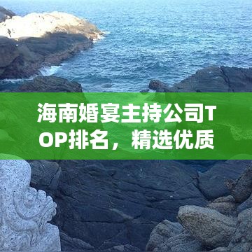 海南婚宴主持公司TOP排名，精选优质主持团队一览