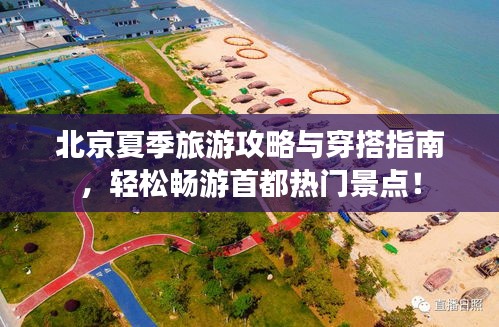 北京夏季旅游攻略与穿搭指南，轻松畅游首都热门景点！