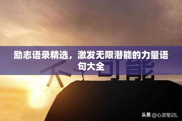励志语录精选，激发无限潜能的力量语句大全