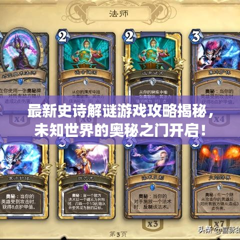 最新史诗解谜游戏攻略揭秘，未知世界的奥秘之门开启！