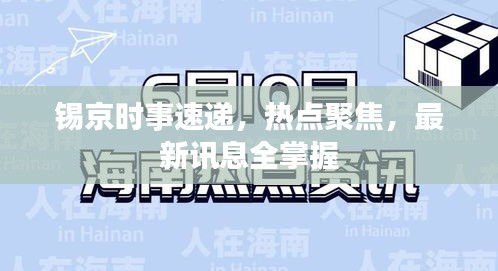 锡京时事速递，热点聚焦，最新讯息全掌握