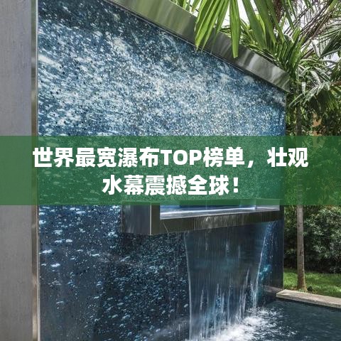 世界最宽瀑布TOP榜单，壮观水幕震撼全球！