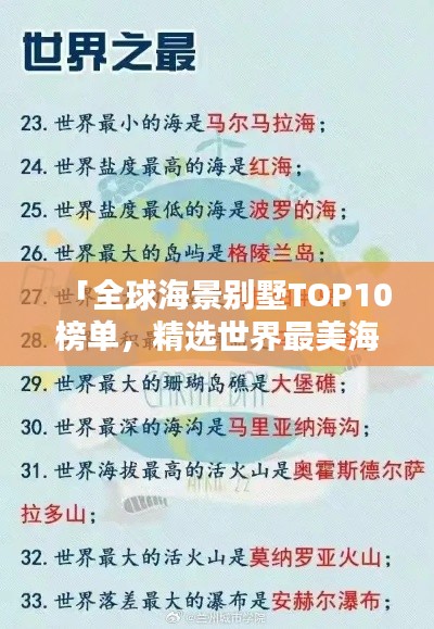 「全球海景别墅TOP10榜单，精选世界最美海滨住宅推荐」