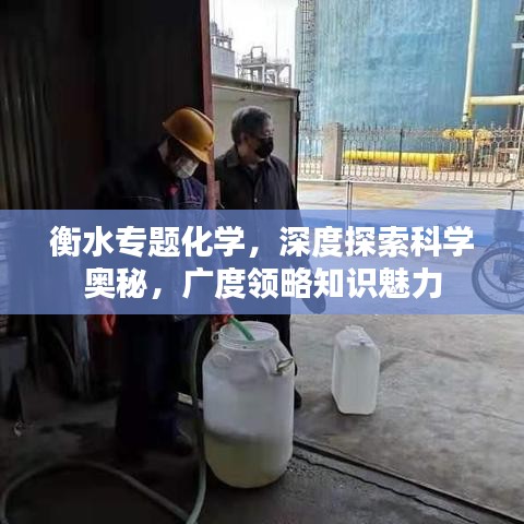 衡水专题化学，深度探索科学奥秘，广度领略知识魅力