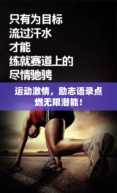 运动激情，励志语录点燃无限潜能！
