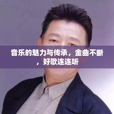 音乐的魅力与传承，金曲不断，好歌连连听