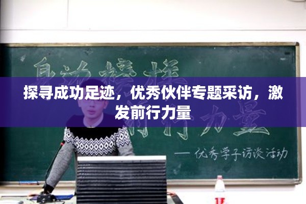 探寻成功足迹，优秀伙伴专题采访，激发前行力量