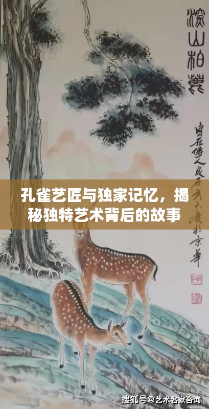 孔雀艺匠与独家记忆，揭秘独特艺术背后的故事