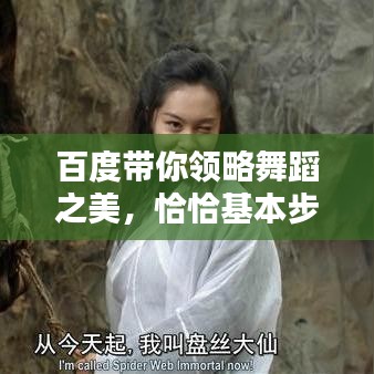 百度带你领略舞蹈之美，恰恰基本步的魅力探索
