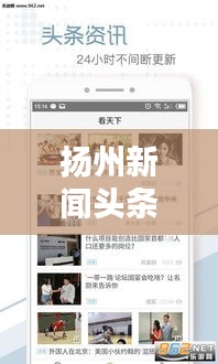 扬州新闻头条下载，掌握最新地方动态资讯
