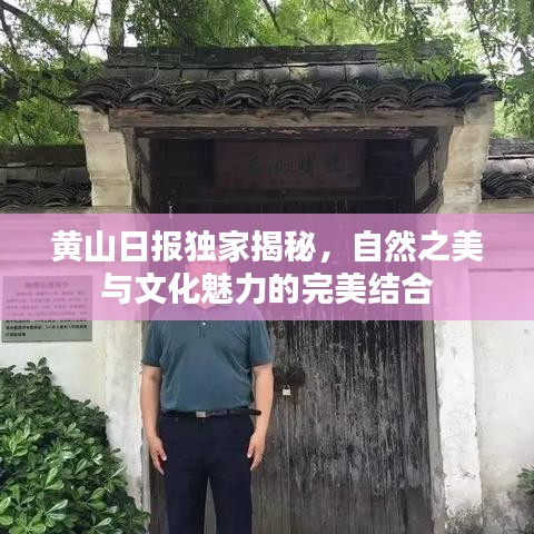 黄山日报独家揭秘，自然之美与文化魅力的完美结合