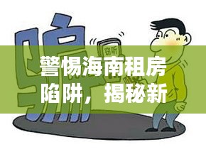 警惕海南租房陷阱，揭秘新闻头条中的诈骗行为！