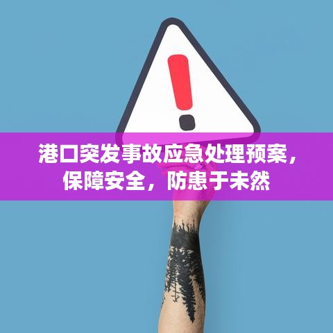 港口突发事故应急处理预案，保障安全，防患于未然