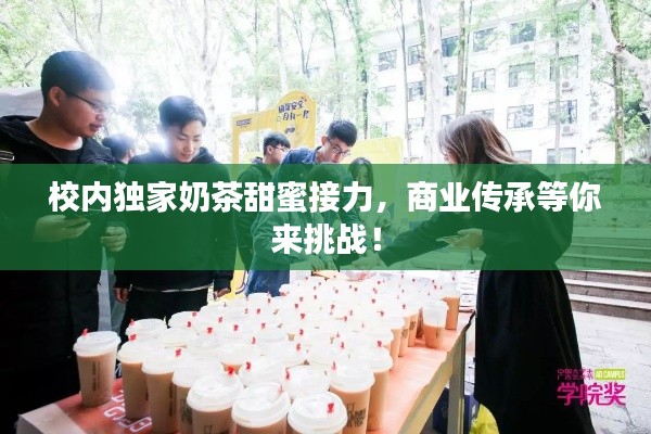 校内独家奶茶甜蜜接力，商业传承等你来挑战！