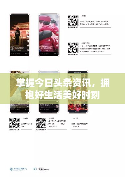掌握今日头条资讯，拥抱好生活美好时刻