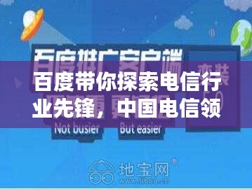 百度带你探索电信行业先锋，中国电信领先力量解析