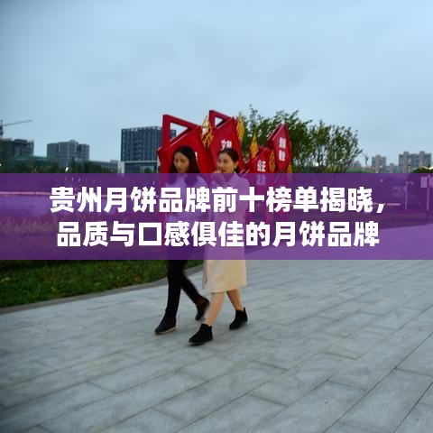 贵州月饼品牌前十榜单揭晓，品质与口感俱佳的月饼品牌