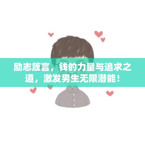 励志箴言，钱的力量与追求之道，激发男生无限潜能！
