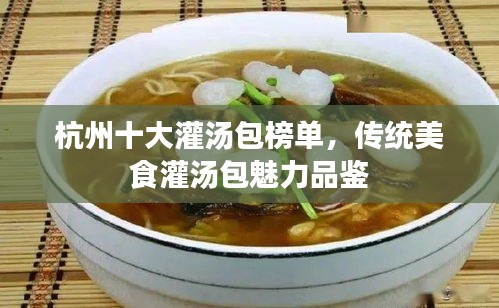杭州十大灌汤包榜单，传统美食灌汤包魅力品鉴