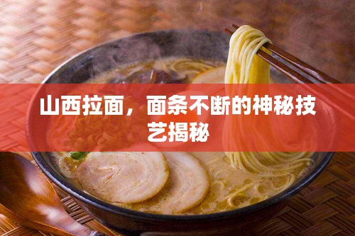 山西拉面，面条不断的神秘技艺揭秘