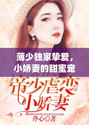 薄少独家挚爱，小娇妻的甜蜜宠溺